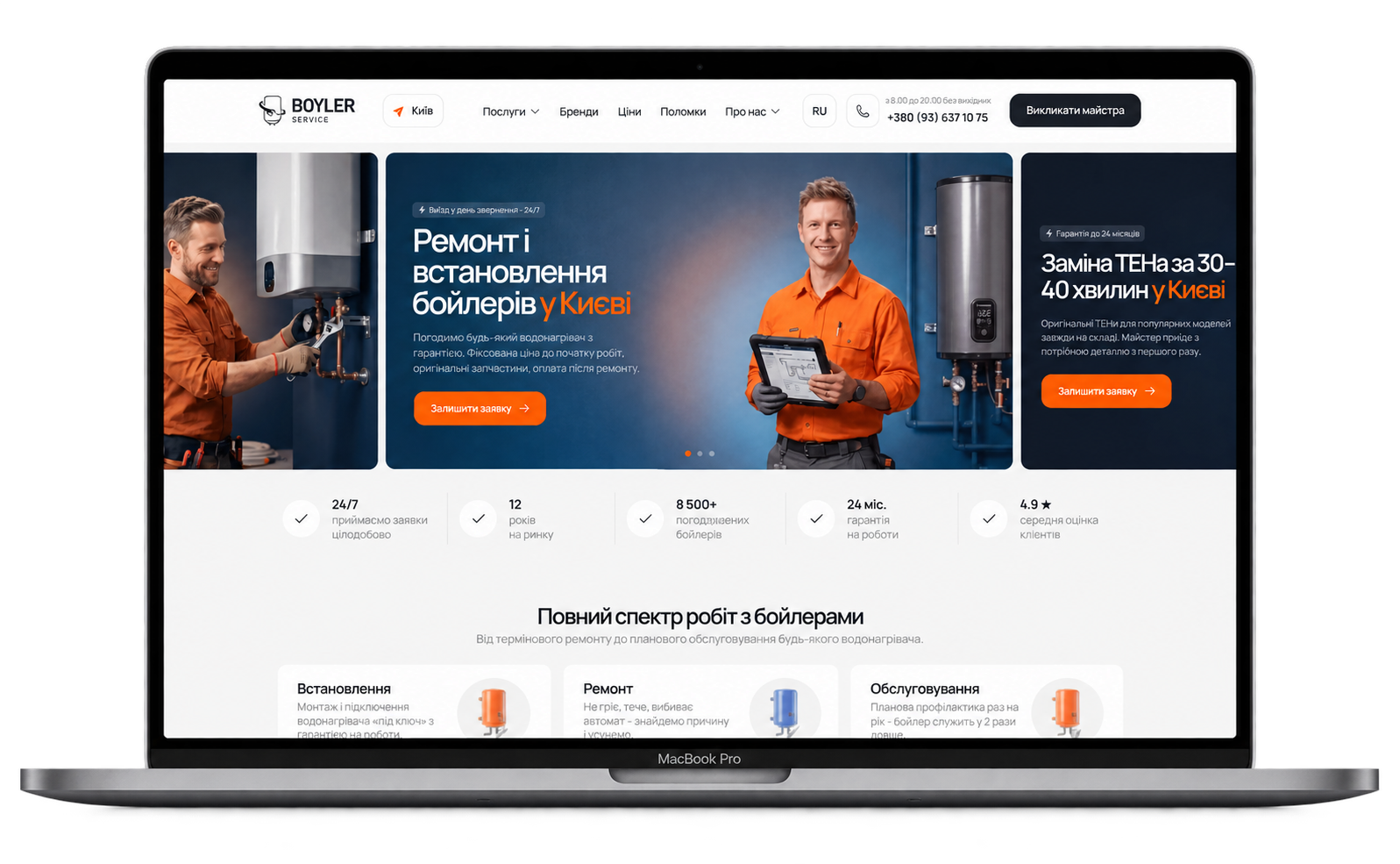 Сайт Boiler Service на ноутбуке